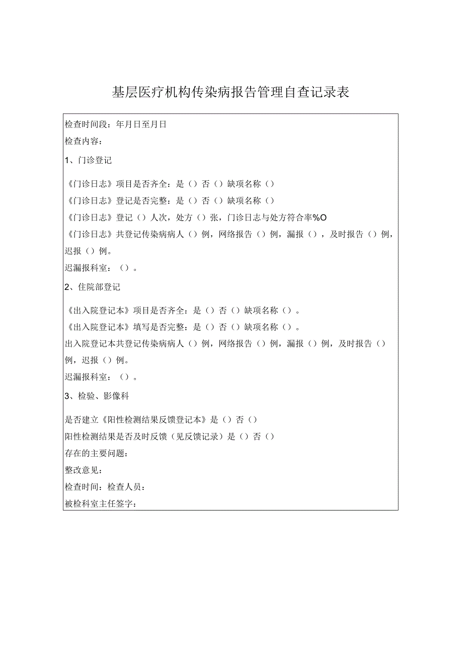 12医疗机构传染病管理自查记录表.docx_第1页