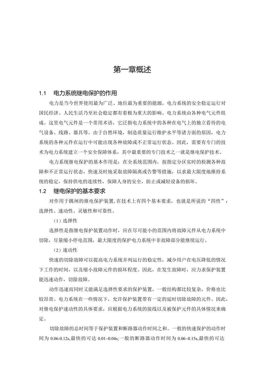 110kV电网继电保护配置与线路保护整定计算(附计算书、图以及参数表).docx_第2页