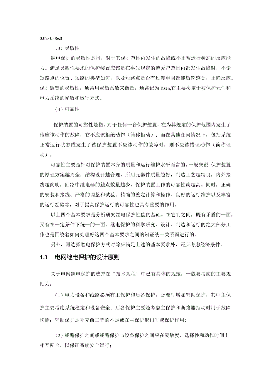 110kV电网继电保护配置与线路保护整定计算(附计算书、图以及参数表).docx_第3页