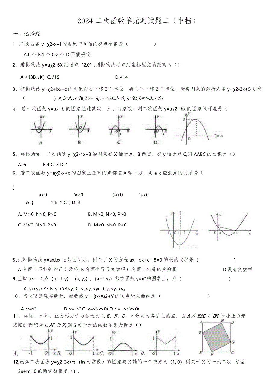 2024二次函数单元测试题含答案(中档).docx_第1页