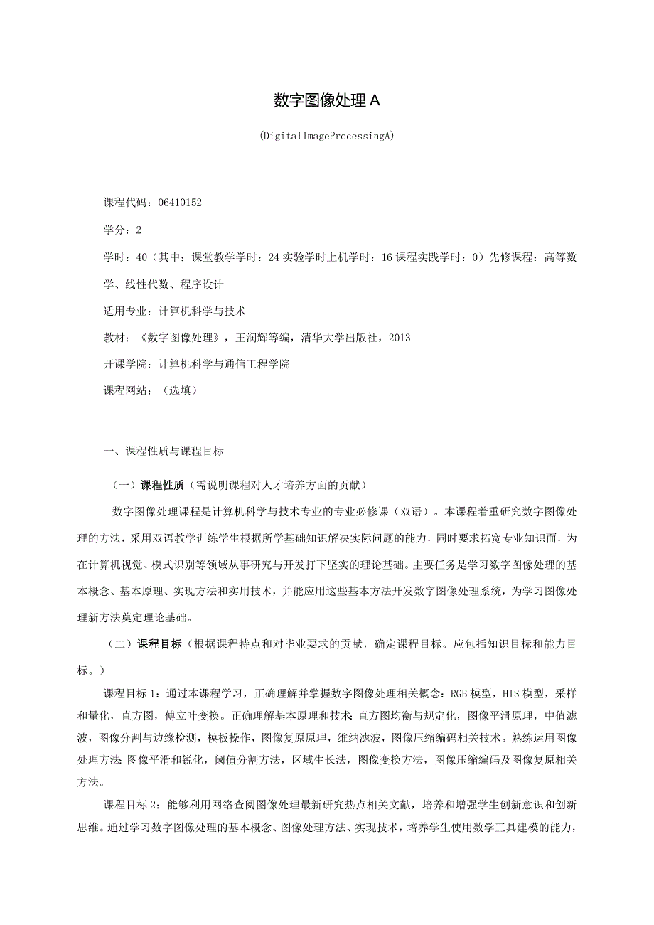 06410152数字图像处理A大学高校课程教学大纲.docx_第1页