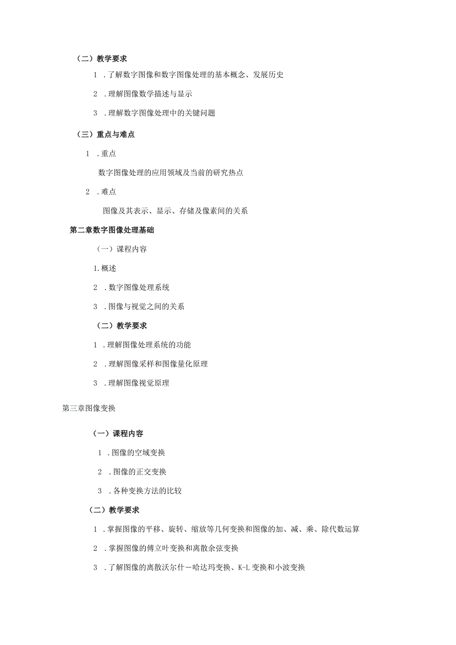 06410152数字图像处理A大学高校课程教学大纲.docx_第3页