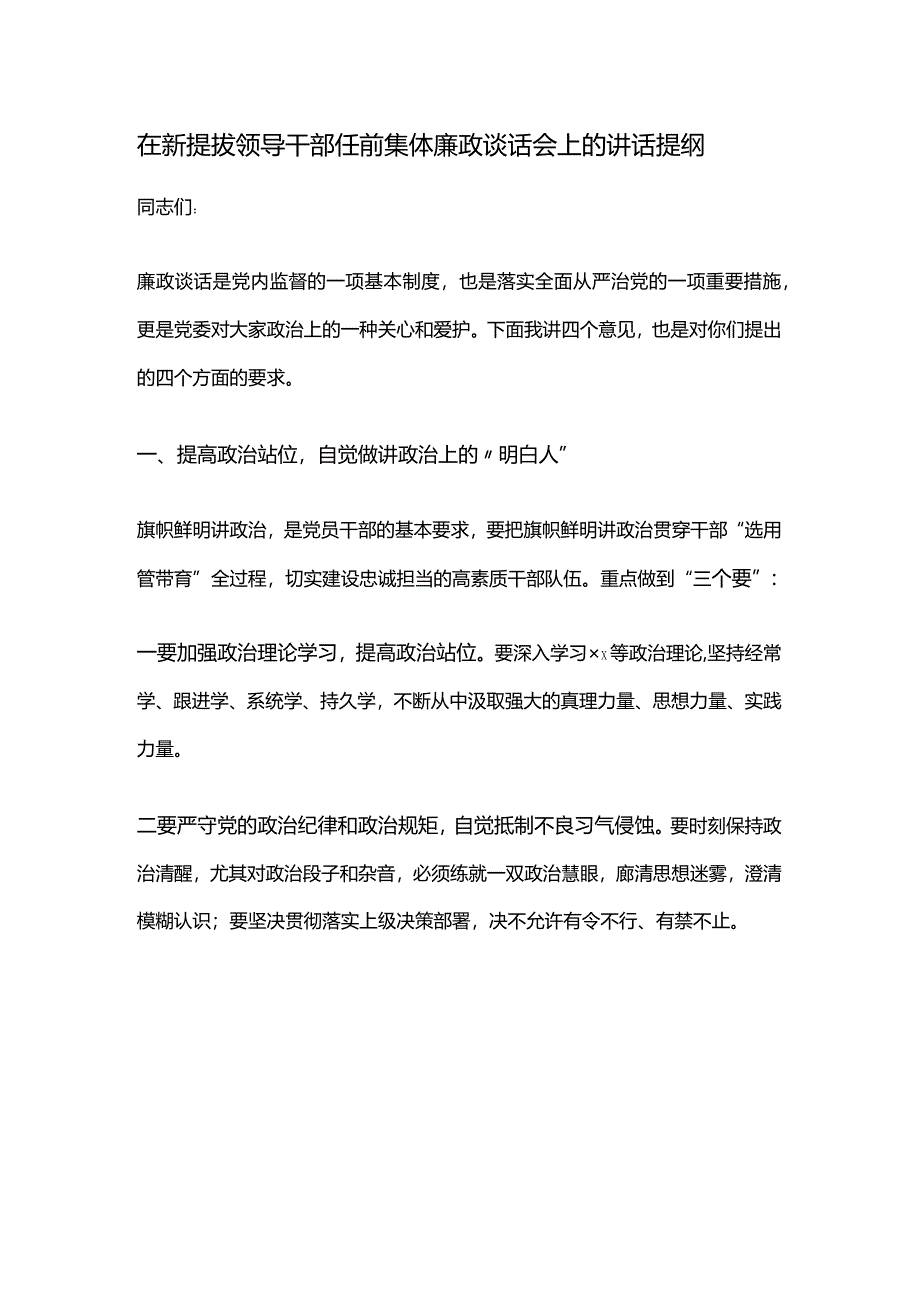 在新提拔领导干部任前集体廉政谈话会上的讲话提纲.docx_第1页