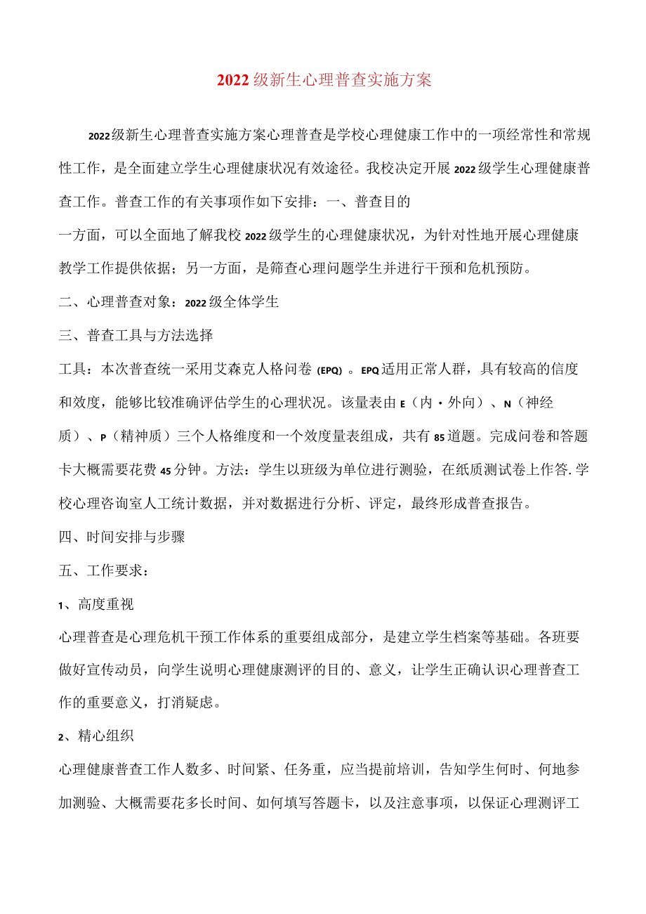 2022级新生心理普查实施方案.docx_第1页