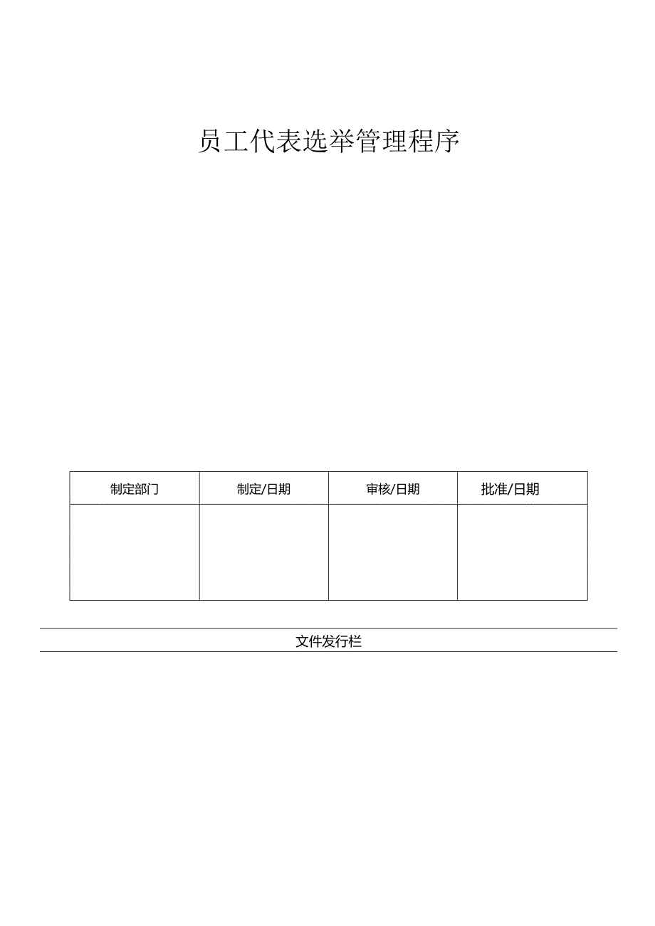 LHR-WI-024员工代表选举管理程序.docx_第1页