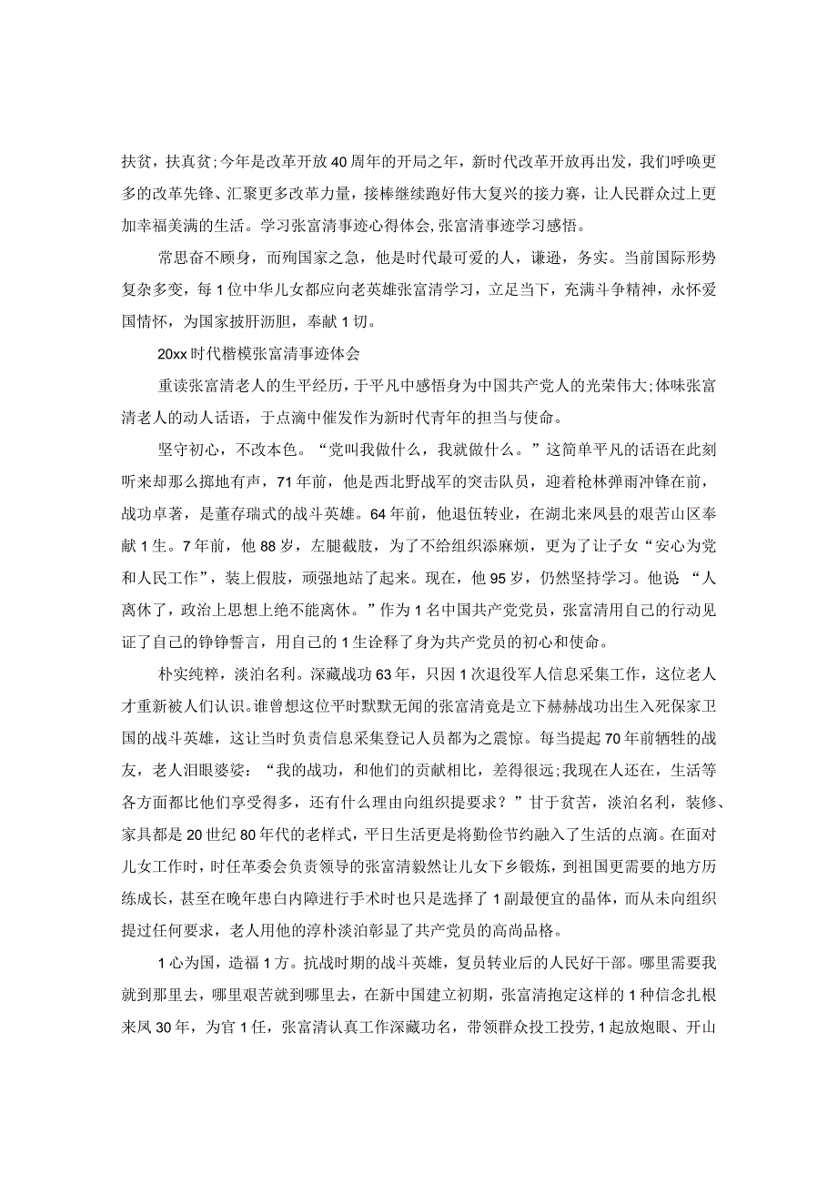 20XX年时代楷模发布厅观后感张富清事迹优秀观后感心得精选.docx_第3页