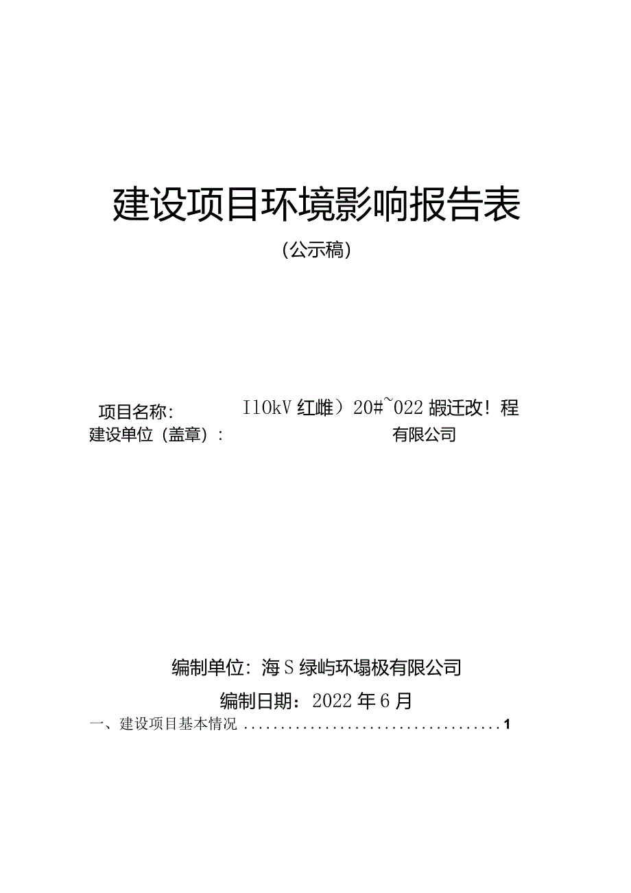 110kV红坡线020#~022#段迁改工程环评报告.docx_第1页