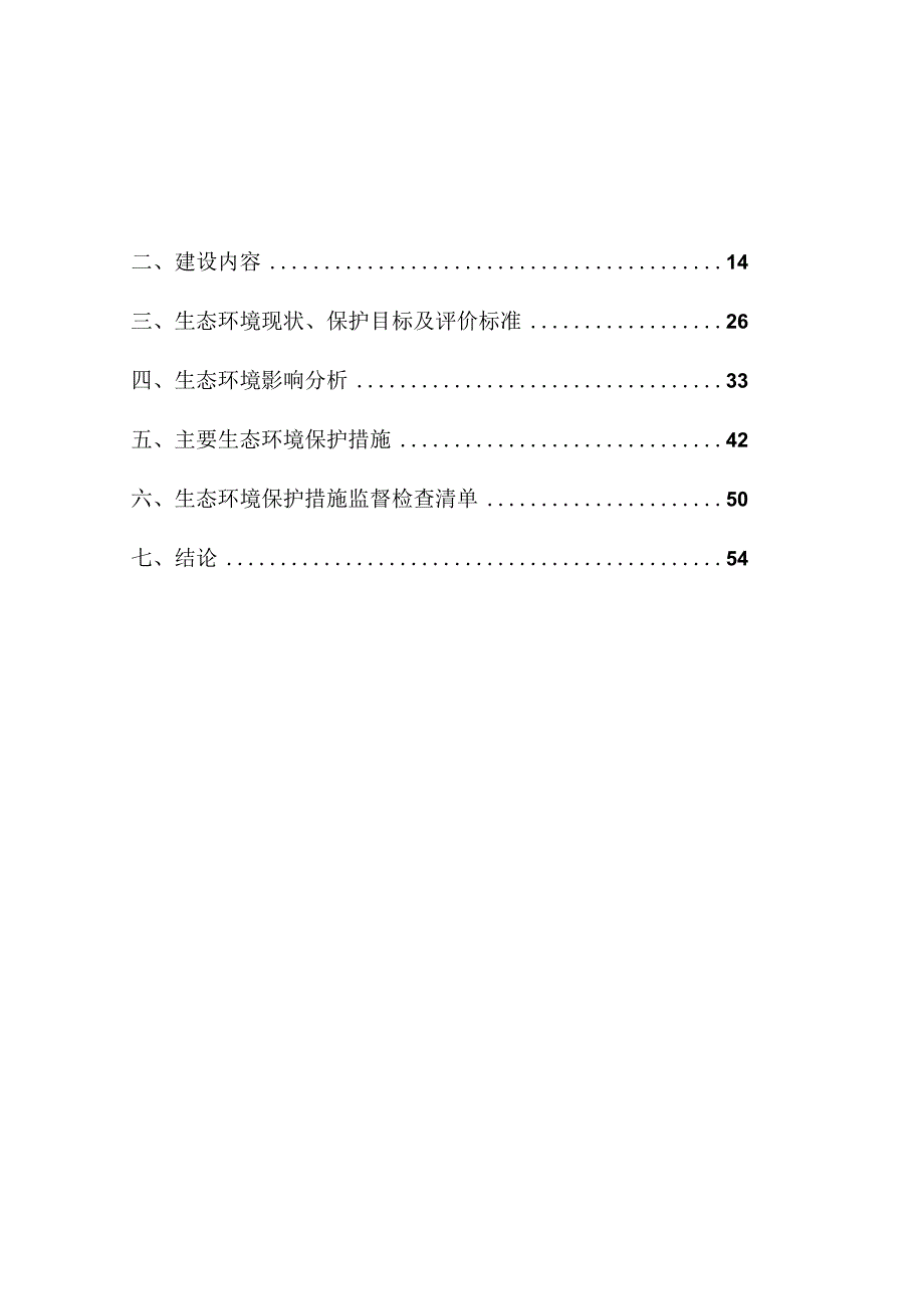 110kV红坡线020#~022#段迁改工程环评报告.docx_第2页