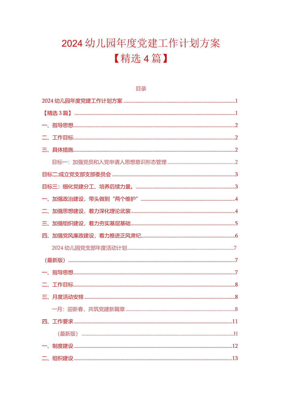 2024幼儿园党建工作计划方案（精选）.docx_第1页