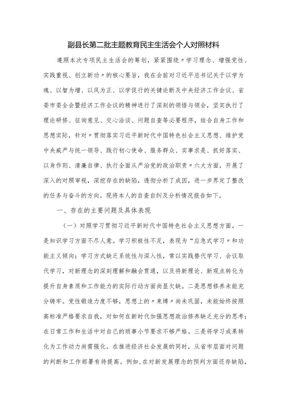 副县长第二批主题教育民主生活会个人对照材料.docx_第1页