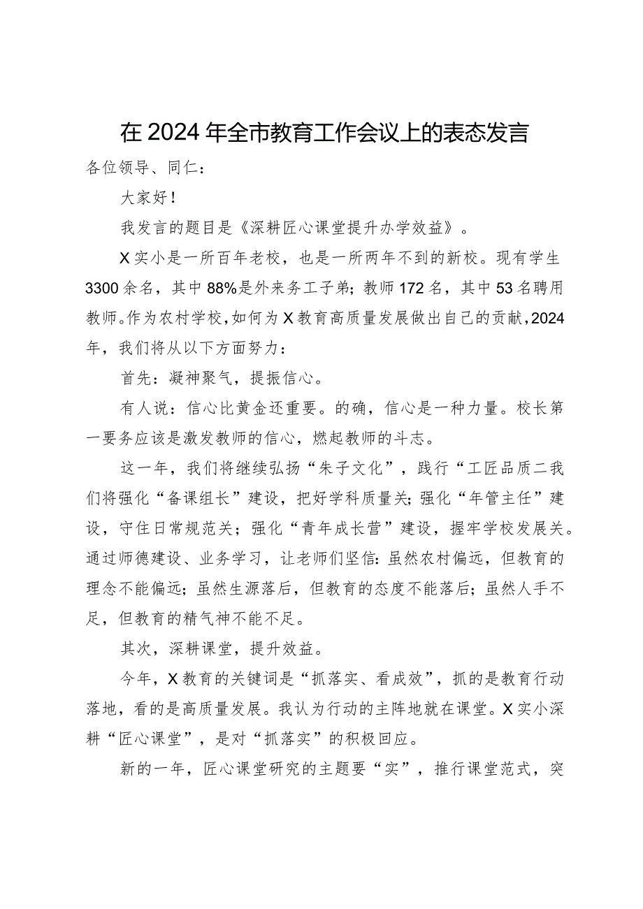 在2024年全市教育工作会议上的表态发言.docx_第1页