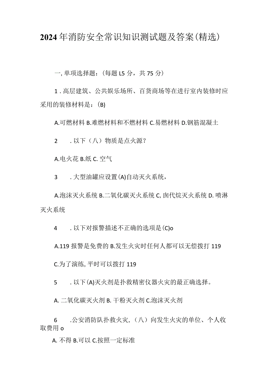 2024年消防安全常识知识测试题及答案（精选）.docx_第1页