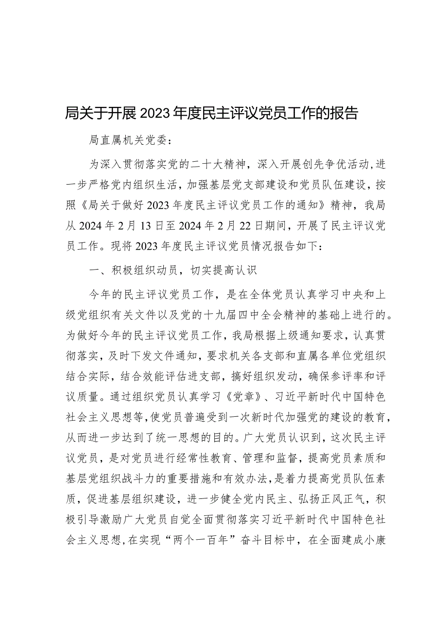 2023年民主评议党员工作报告.docx_第1页