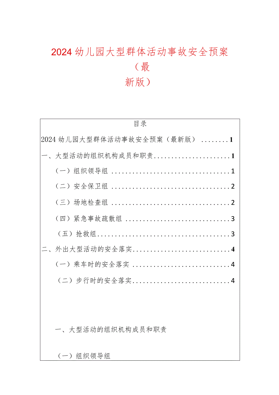 2024幼儿园大型群体活动事故安全预案（最新版）.docx_第1页