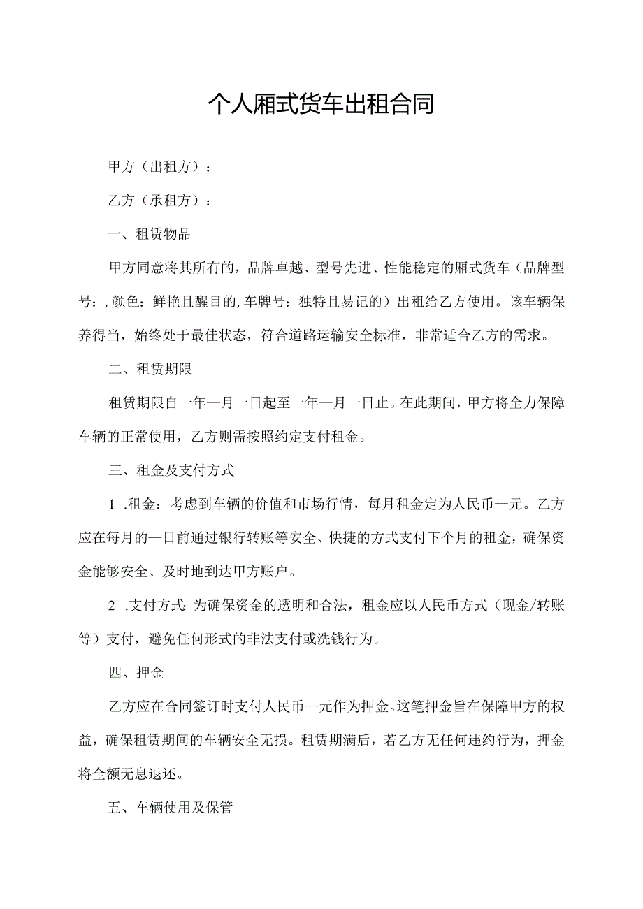 个人厢式货车出租合同.docx_第1页