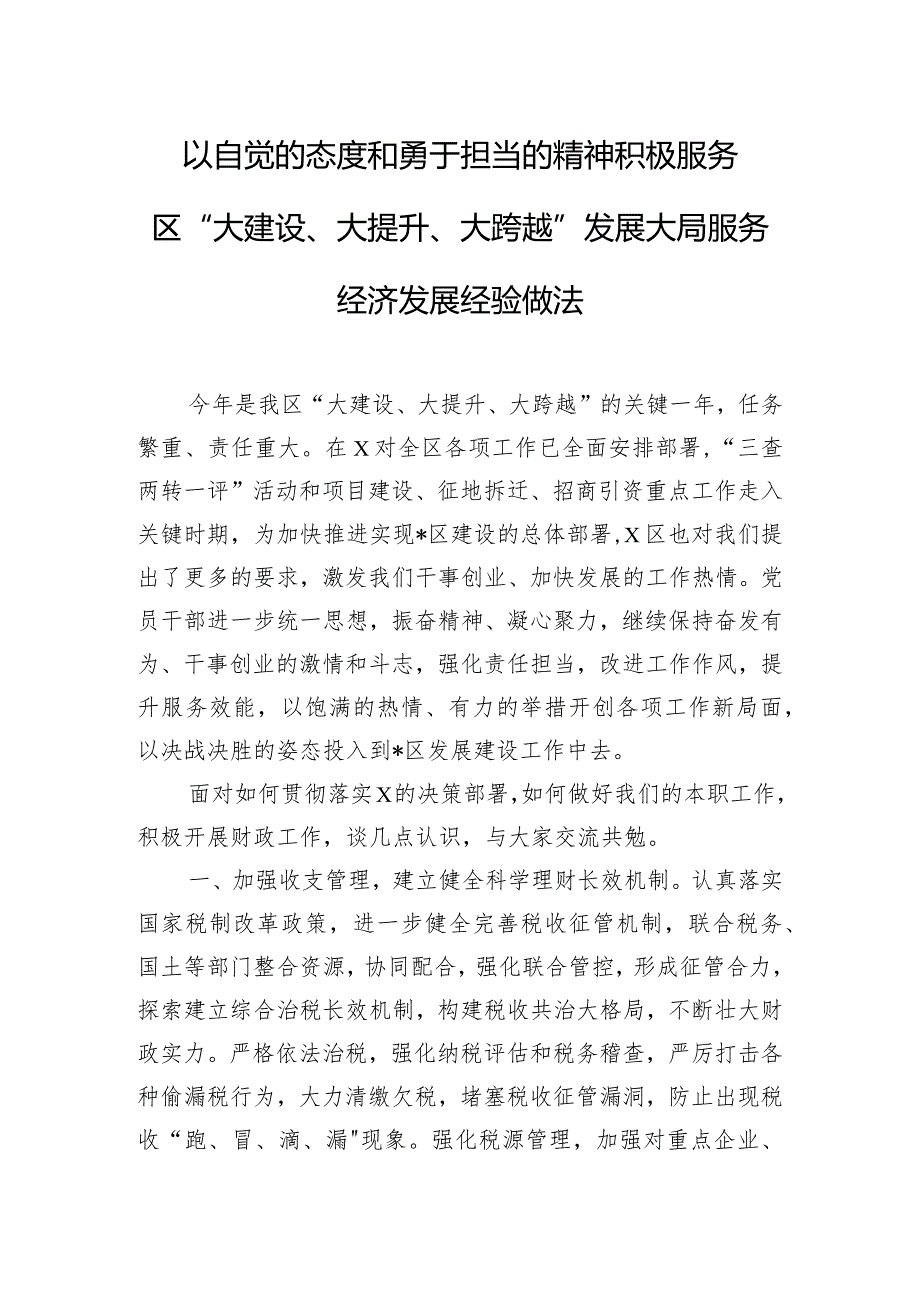 以自觉的态度和勇于担当的精神积极服务区“大建设、大提升、大跨越”发展大局服务经济发展经验做法.docx_第1页