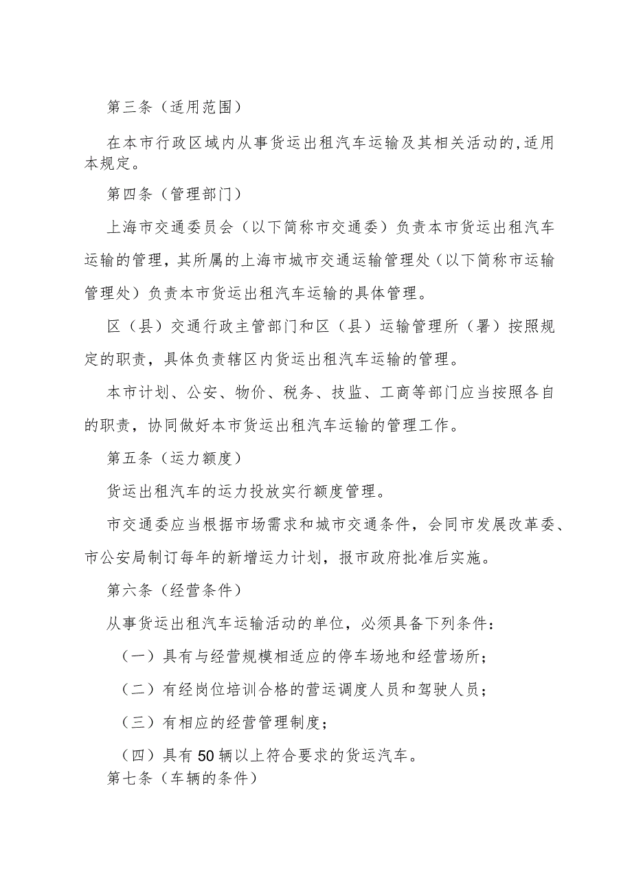 《上海市货运出租汽车运输管理暂行规定》（根据2016年6月21日上海市人民政府令第42号修正）.docx_第2页