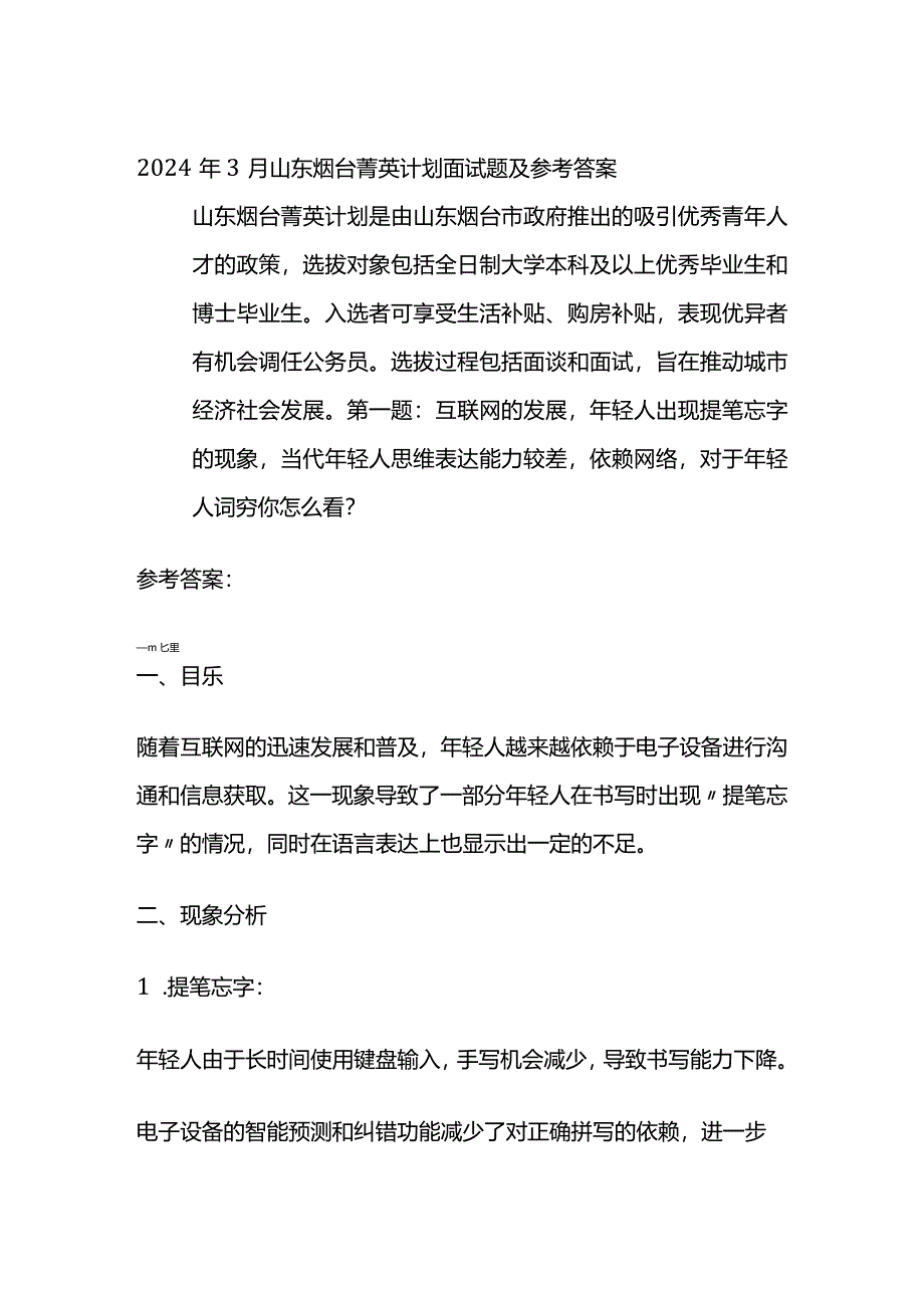 2024年3月山东烟台菁英计划面试题及参考答案全套.docx_第1页