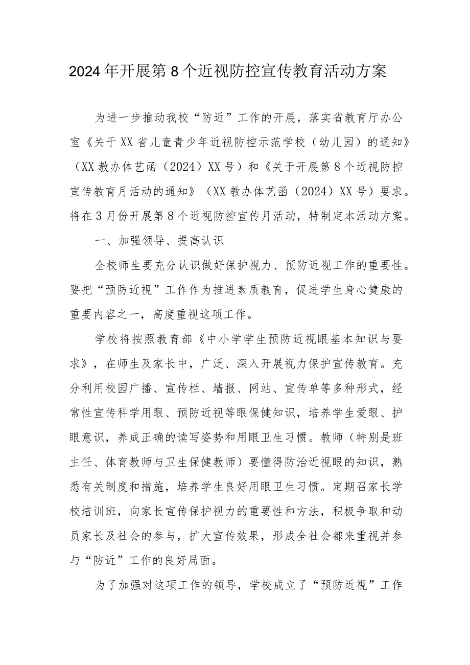 2024年市区学校开展第8个近视防控宣传教育活动实施方案（3份）.docx_第1页