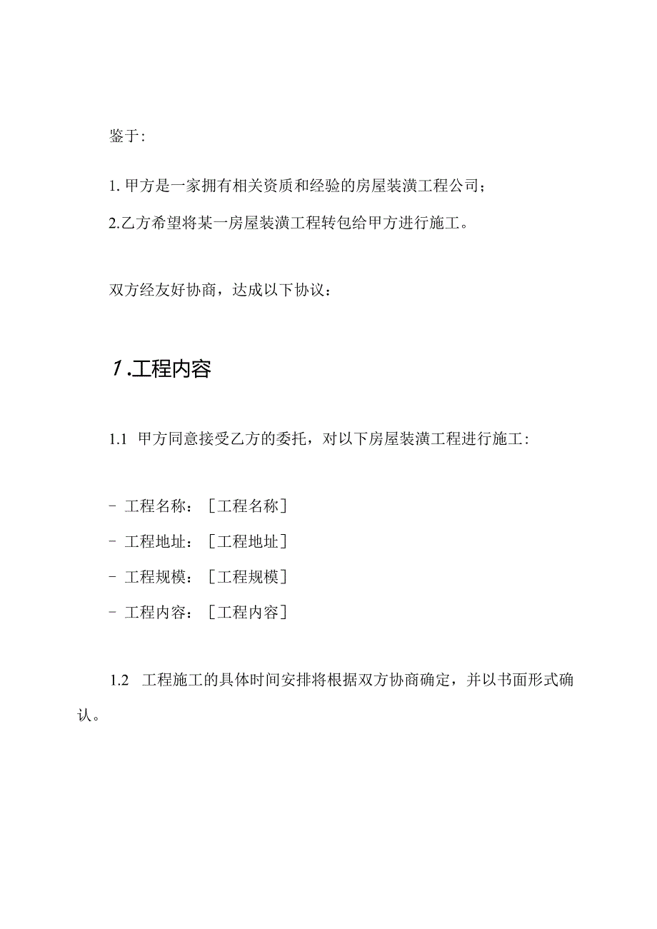 房屋装潢工程转包协议（）.docx_第2页