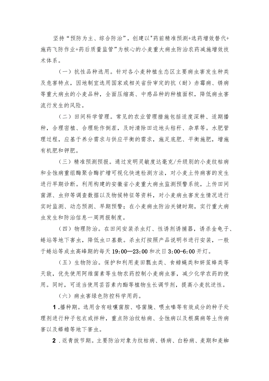 2024年安徽农业主推技术第8项：小麦重大病虫防治农药减施增效关键技术.docx_第2页