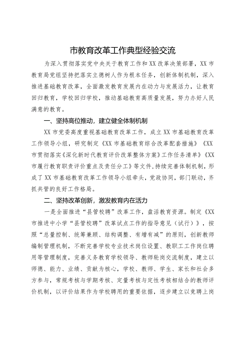 市教育改革工作典型经验交流.docx_第1页