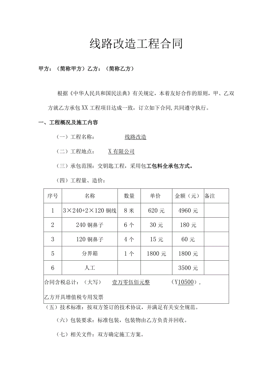 线路改造工程合同.docx_第1页