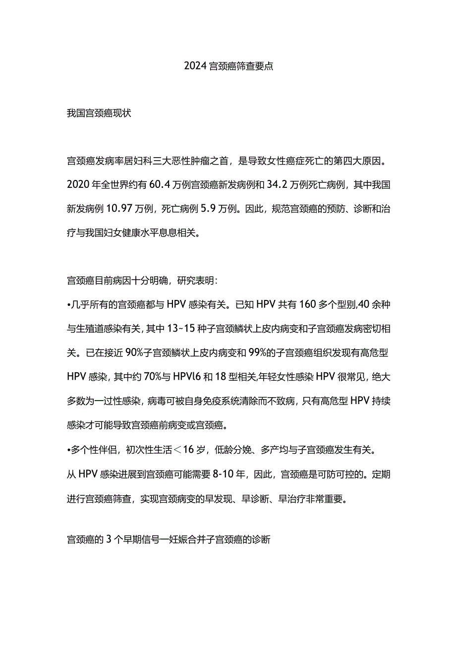 2024宫颈癌筛查要点.docx_第1页