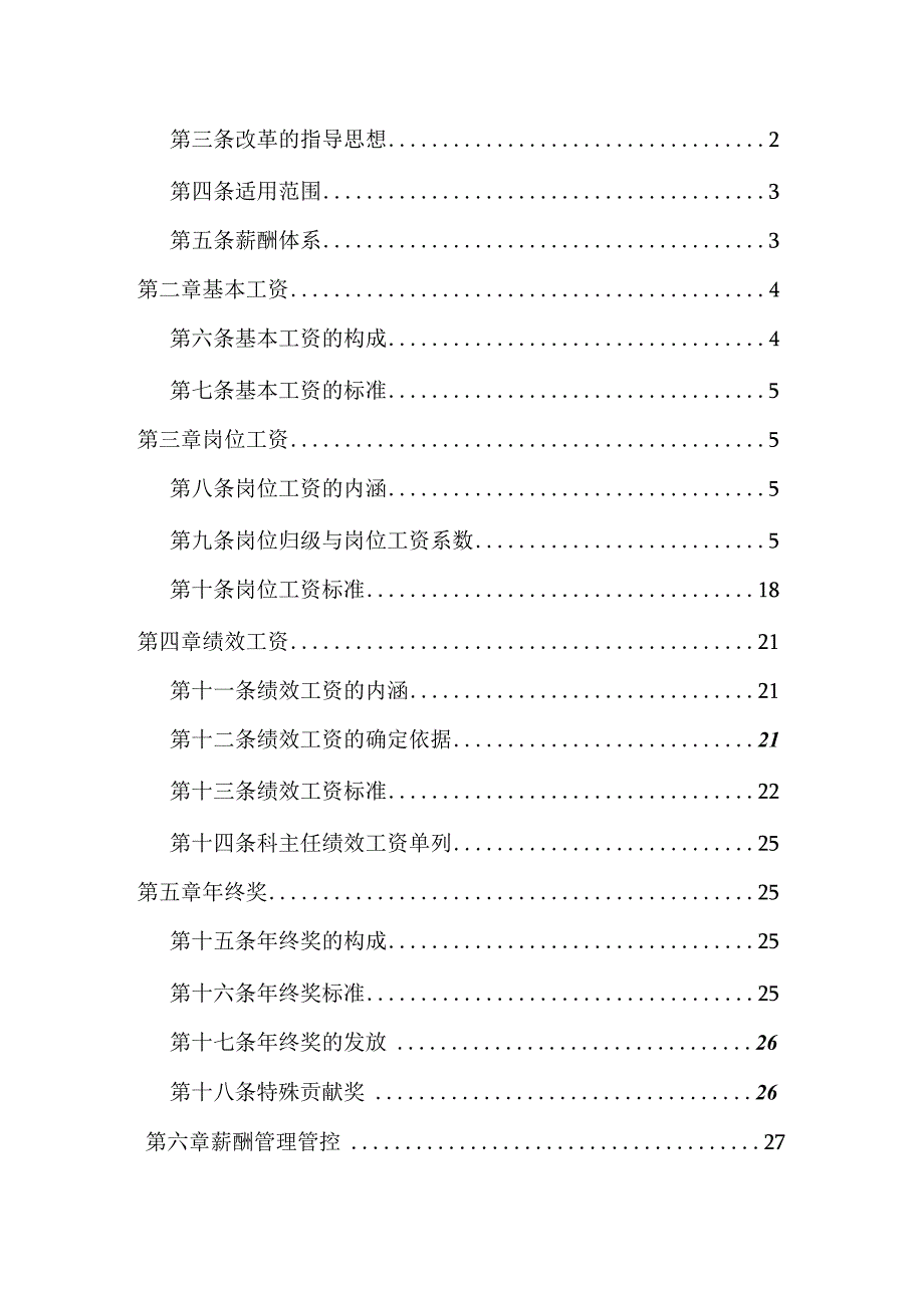 XX医院薪酬管理体系及制度案例.docx_第2页