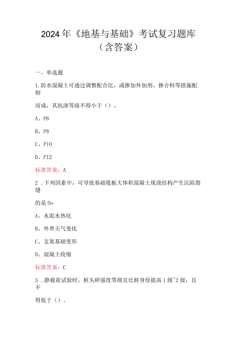 2024年《地基与基础》考试复习题库（含答案）.docx_第1页