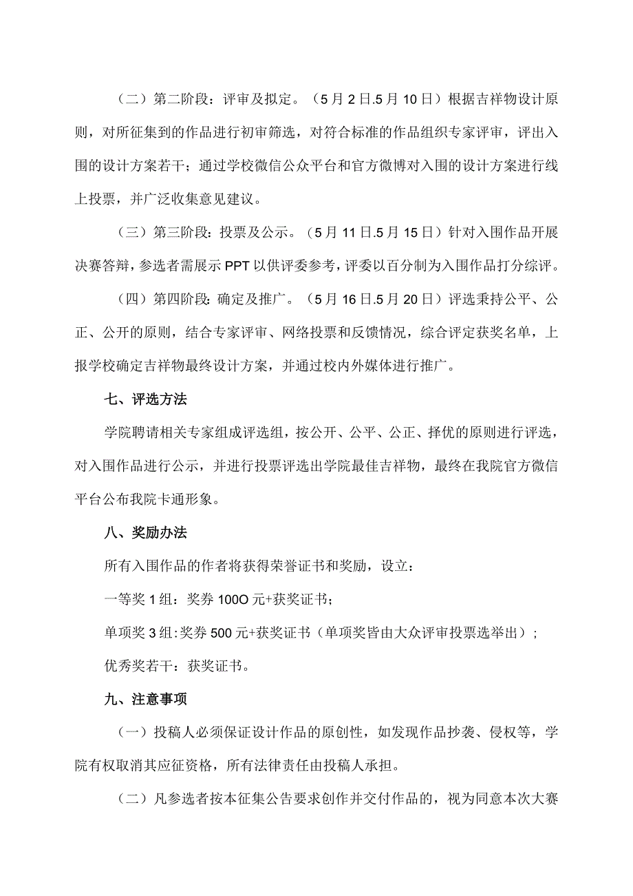 XX应用技术学院关于举办“XX产业学院吉祥物”设计征集大赛的公告（2024年）.docx_第3页