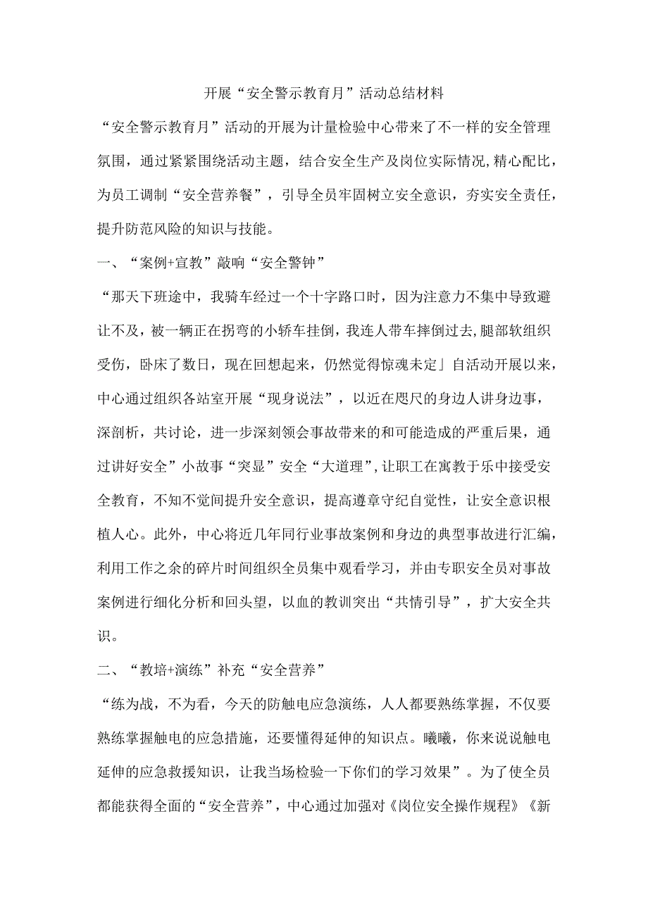 开展“安全警示教育月”活动总结材料.docx_第1页