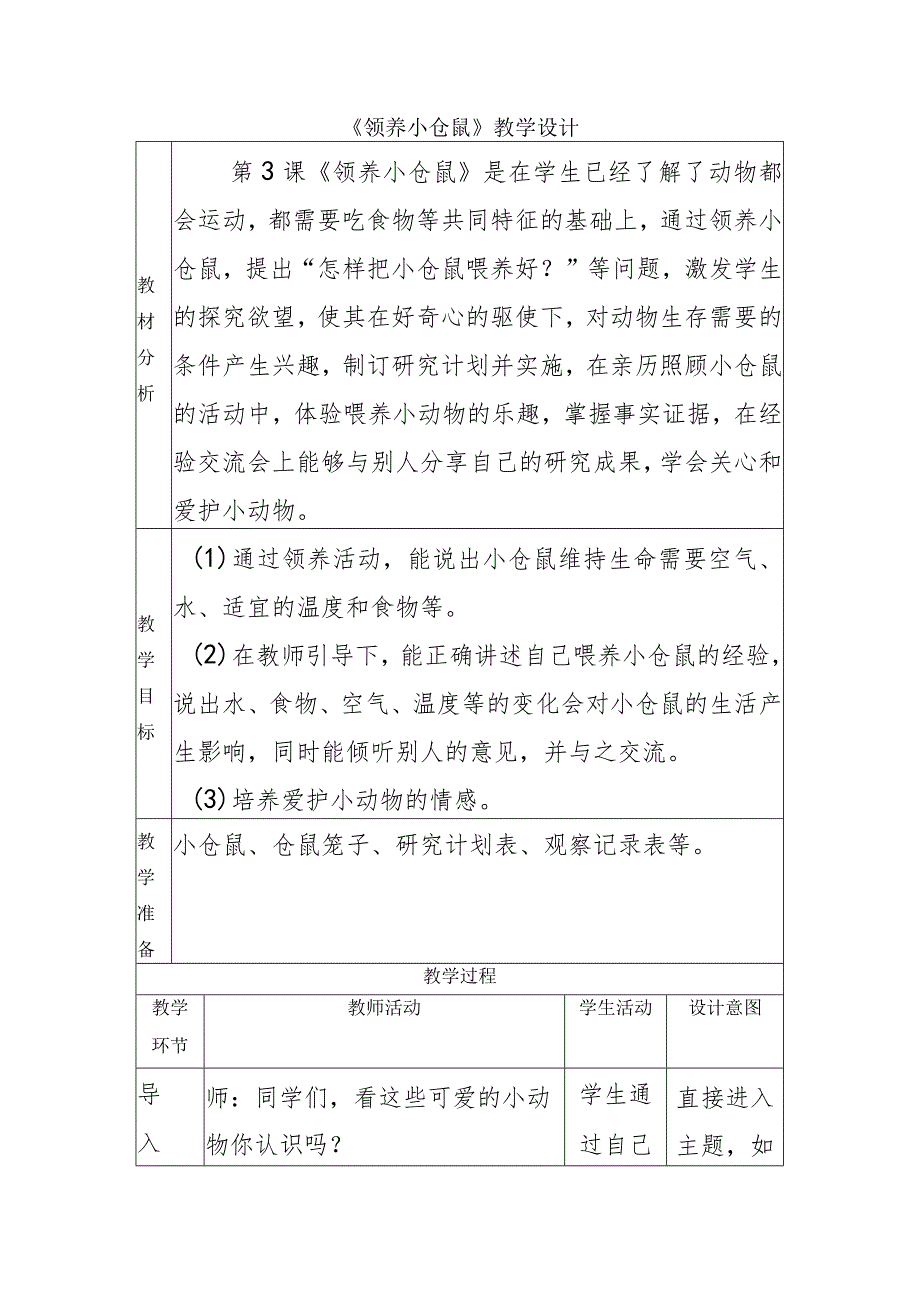 1-3领养小仓鼠（教学设计）四年级科学下册（大象版）.docx_第1页