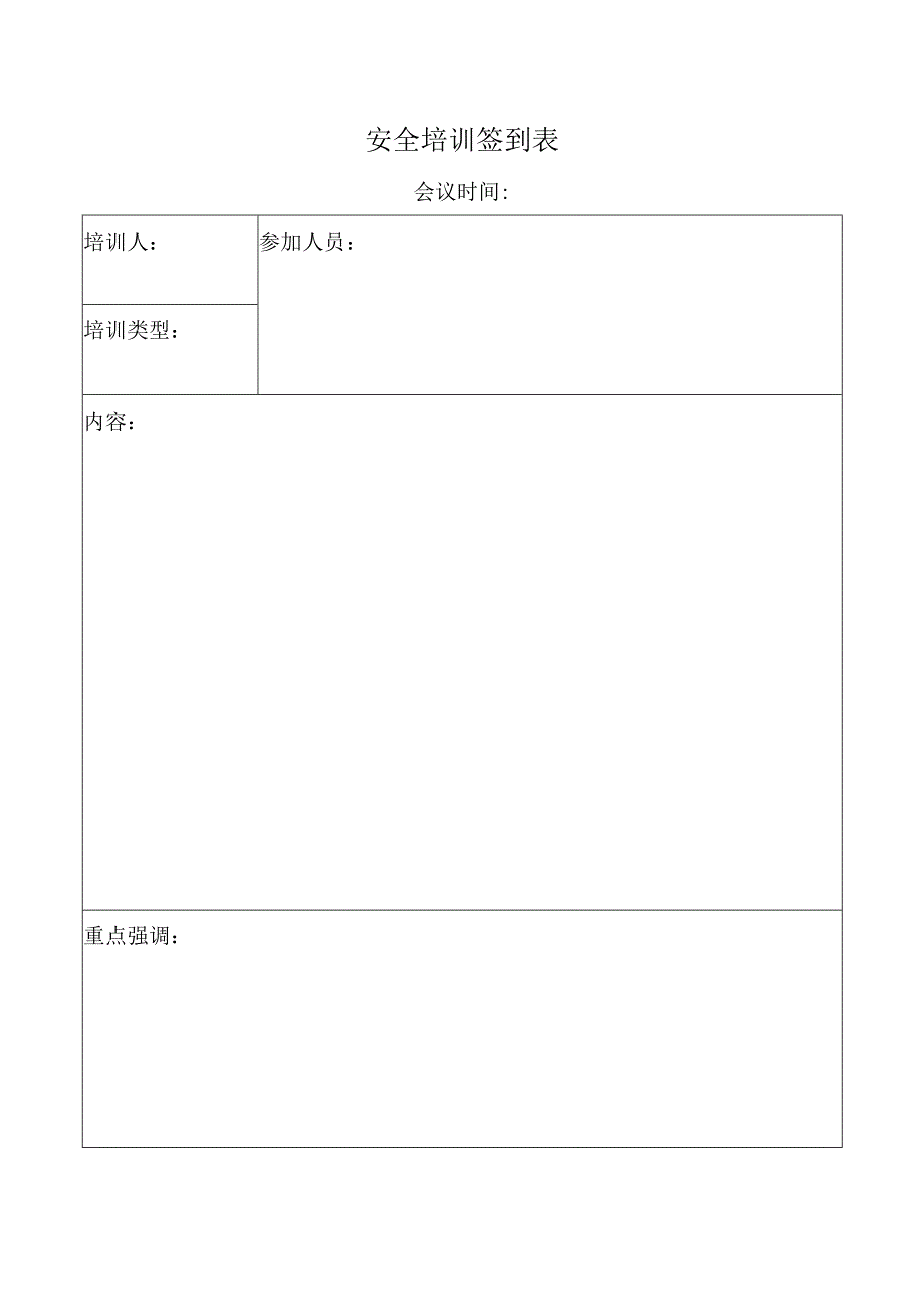 安全培训签到表.docx_第1页