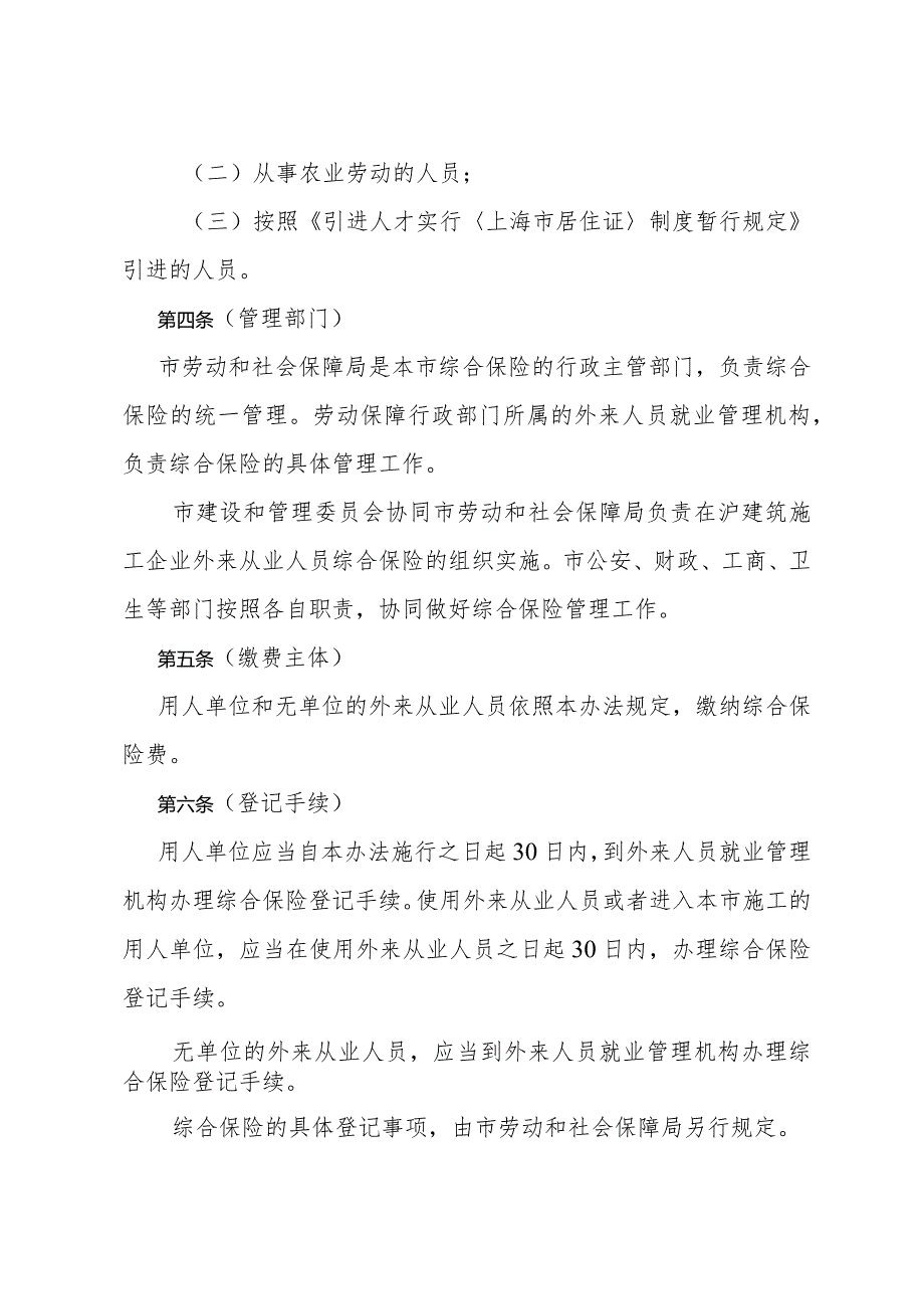 《上海市外来从业人员综合保险暂行办法》（根据2004年8月30日上海市人民政府令第34号修正）.docx_第2页