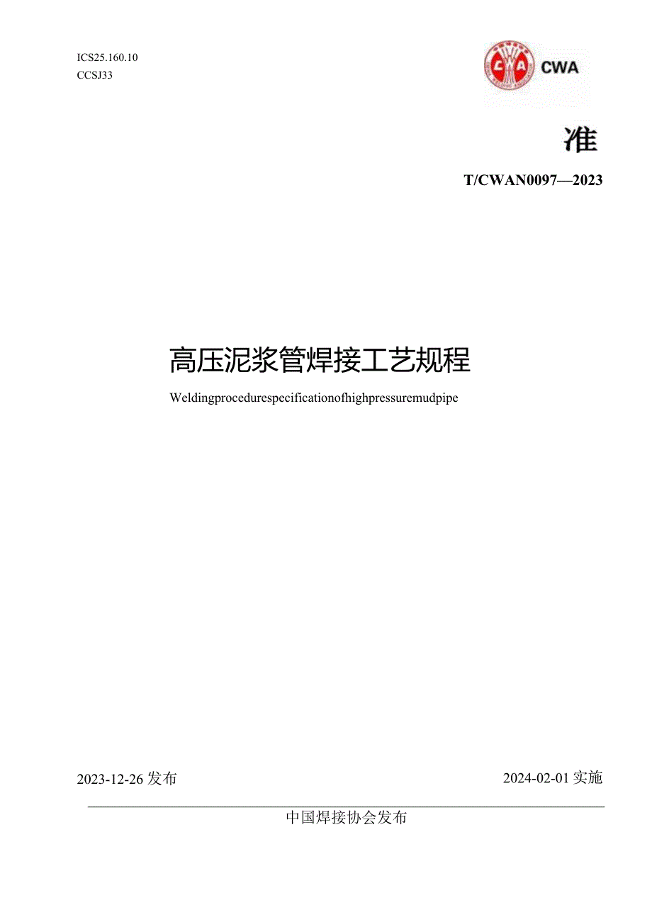 T_CWAN0097-2023高压泥浆管焊接工艺规程.docx_第1页