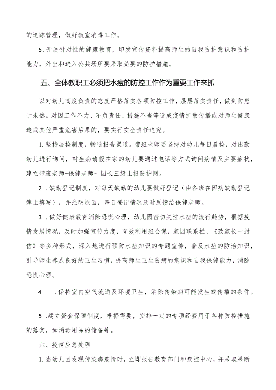 幼儿园水痘防控应急处理预案.docx_第3页