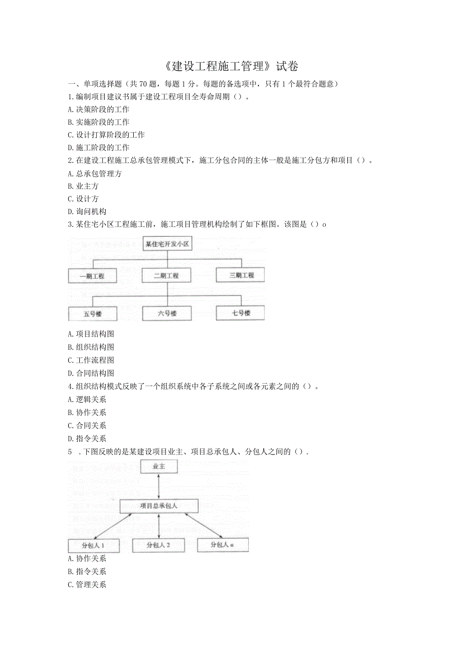 2024二级建造师《建设工程施工管理》试卷一.docx_第1页