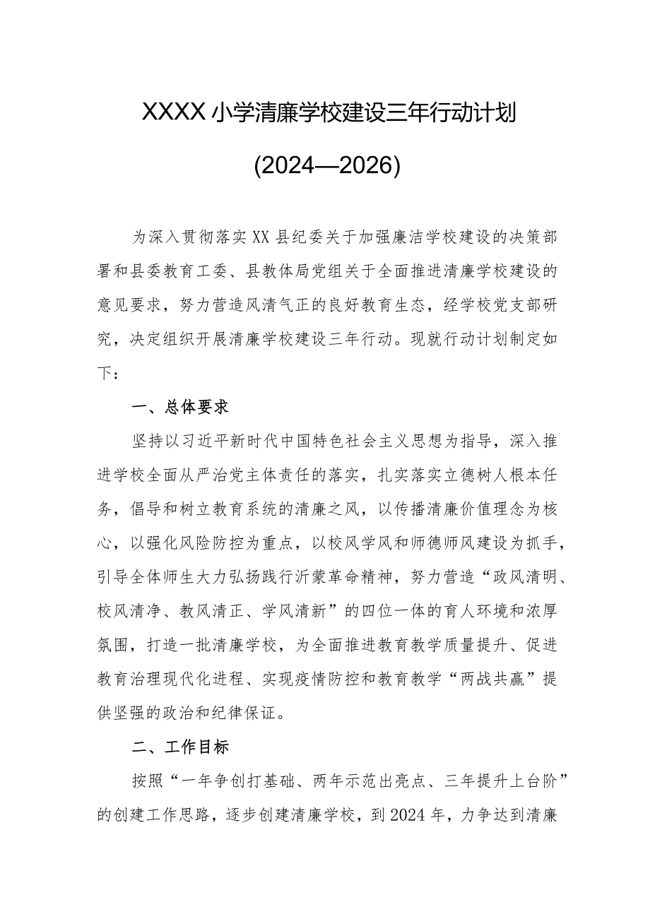 小学清廉学校建设三年行动计划（2024—2026）.docx_第1页