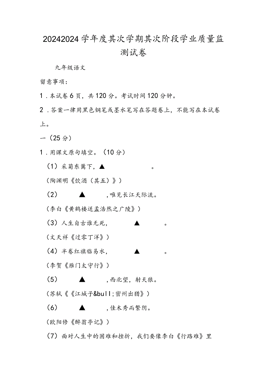 2024度第二学期第二阶段学业质量监测试卷.docx_第1页