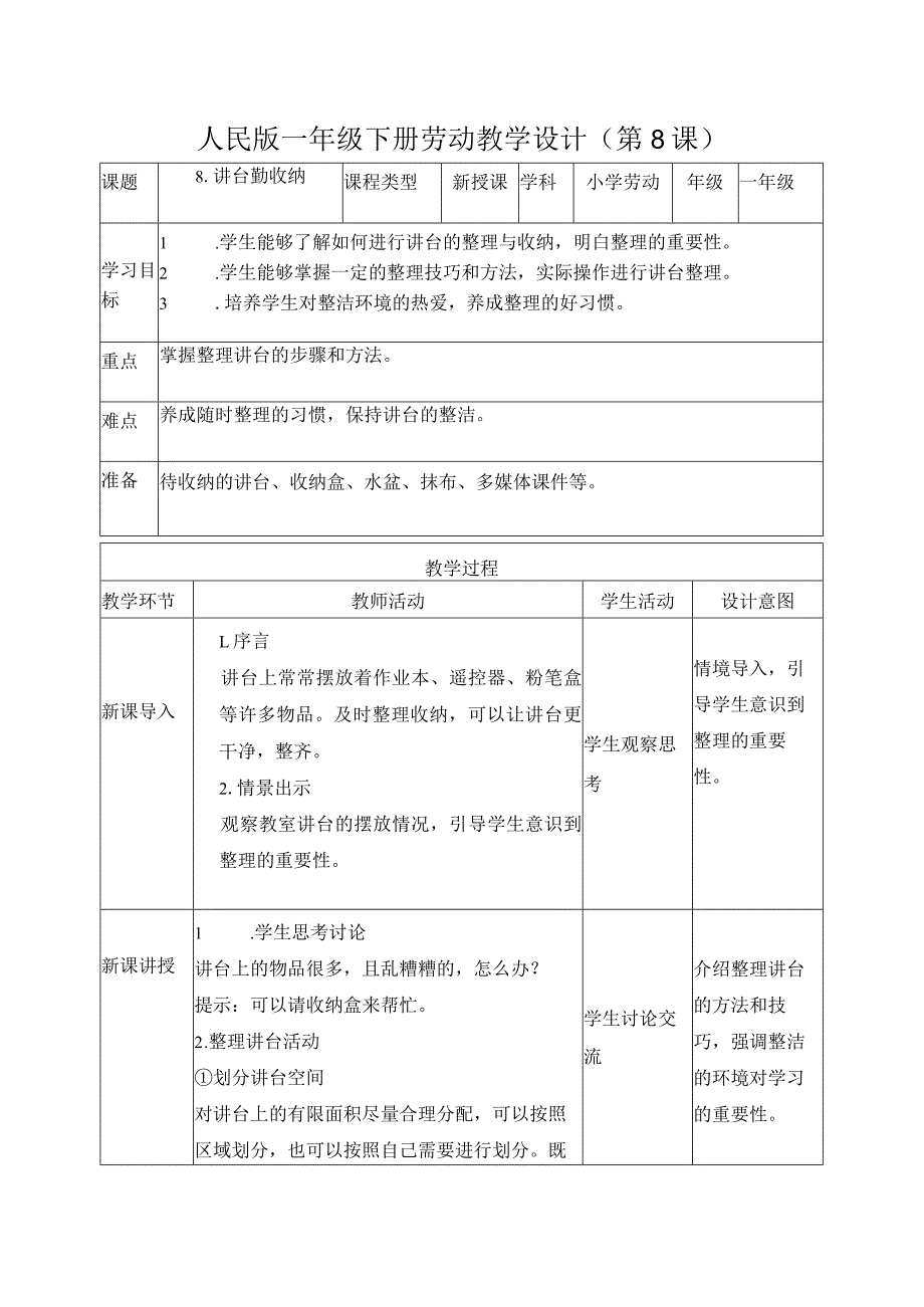 8-讲台勤收纳一年级劳动下册（人民版）.docx_第1页