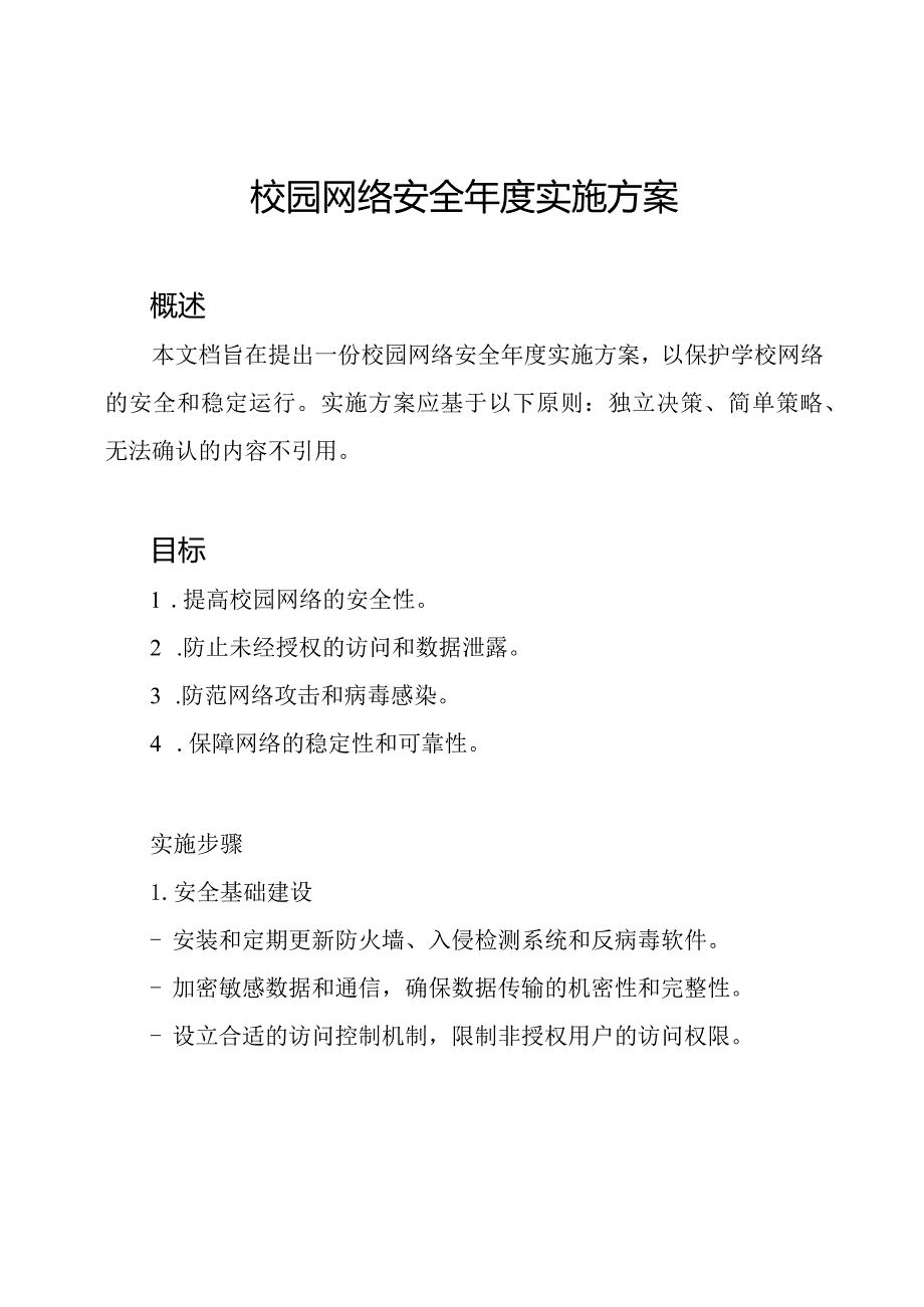 校园网络安全年度实施方案.docx_第1页