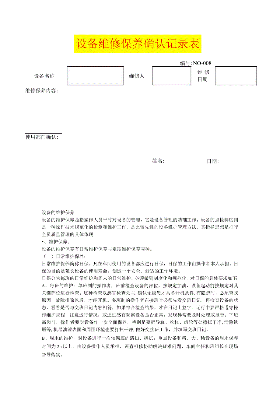 设备维修保养确认记录表模板.docx_第1页