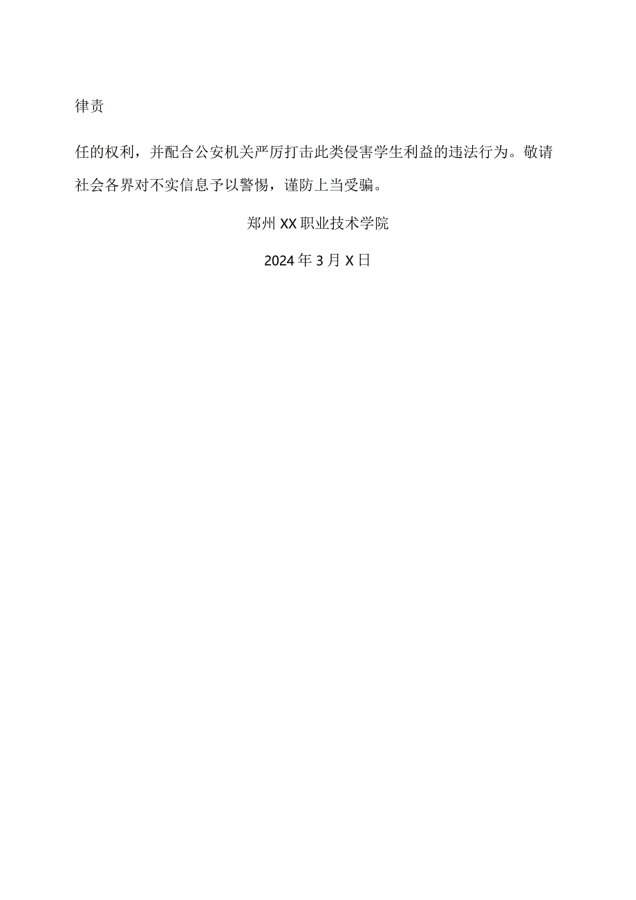 郑州XX职业技术学院关于2024年单独考试招生的严正声明（2024年）.docx_第2页