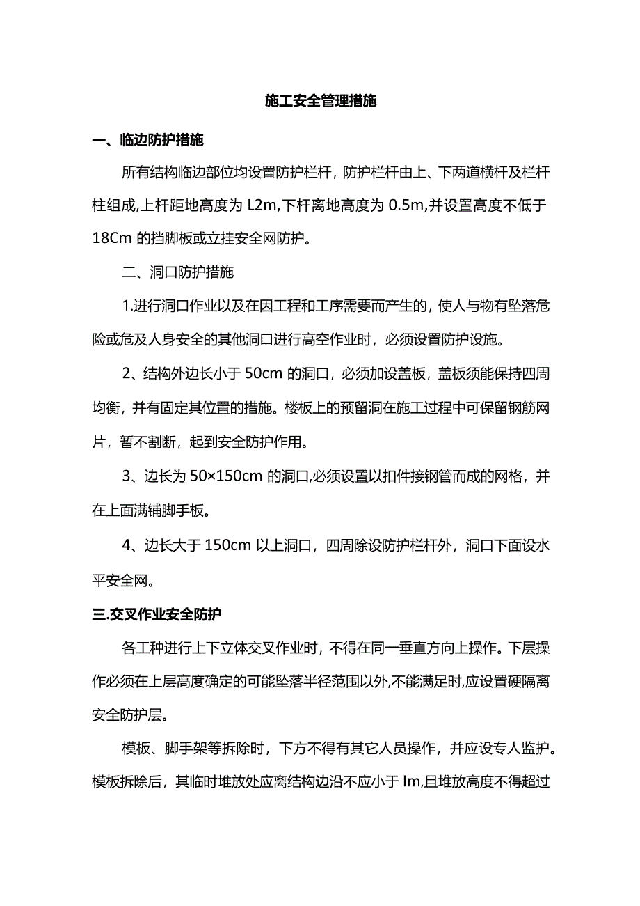 施工安全管理措施.docx_第1页