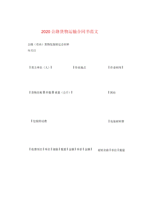 2020公路货物运输合同书范文.docx
