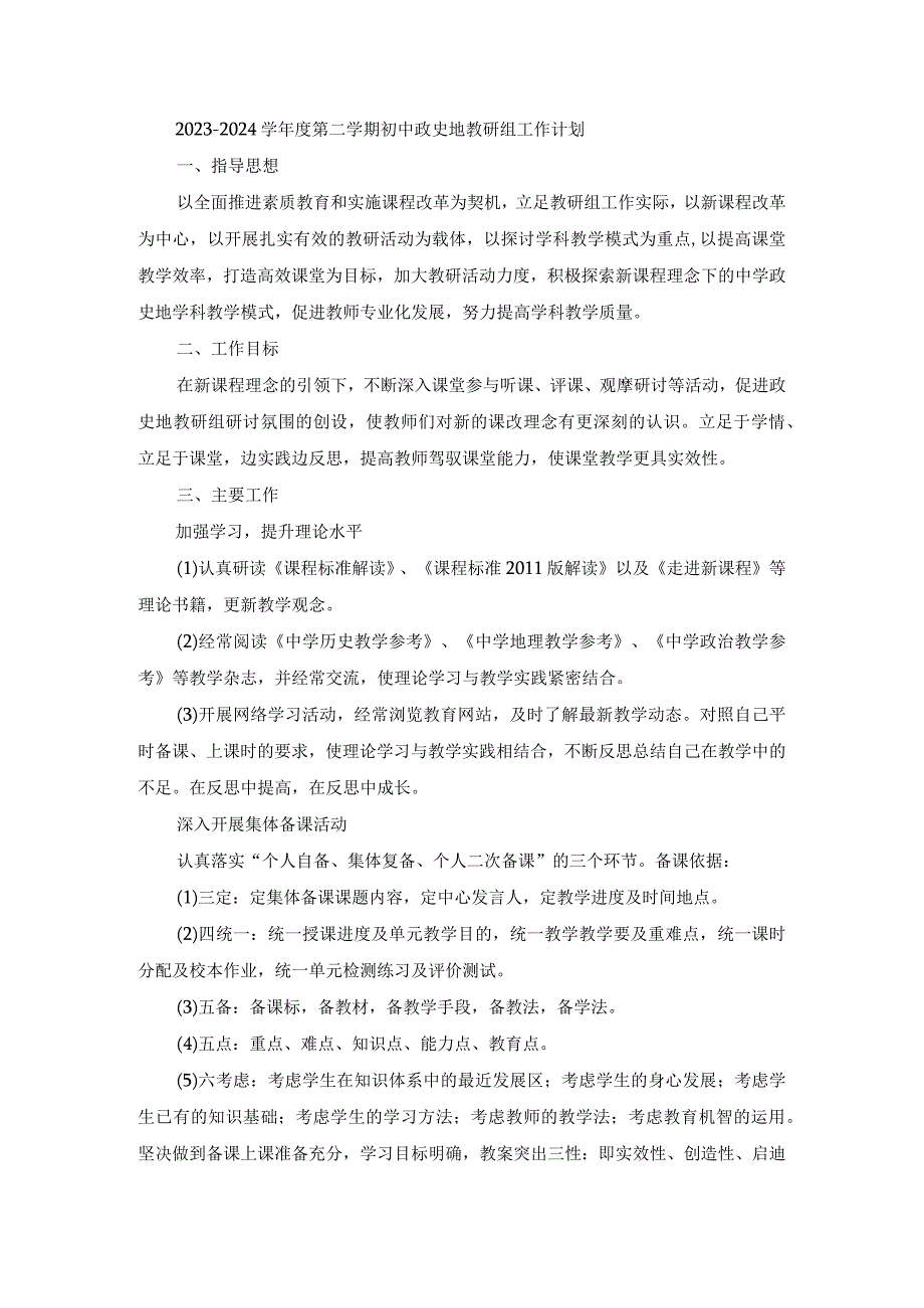 2023-2024学年度第二学期初中政史地教研组工作计划.docx_第1页