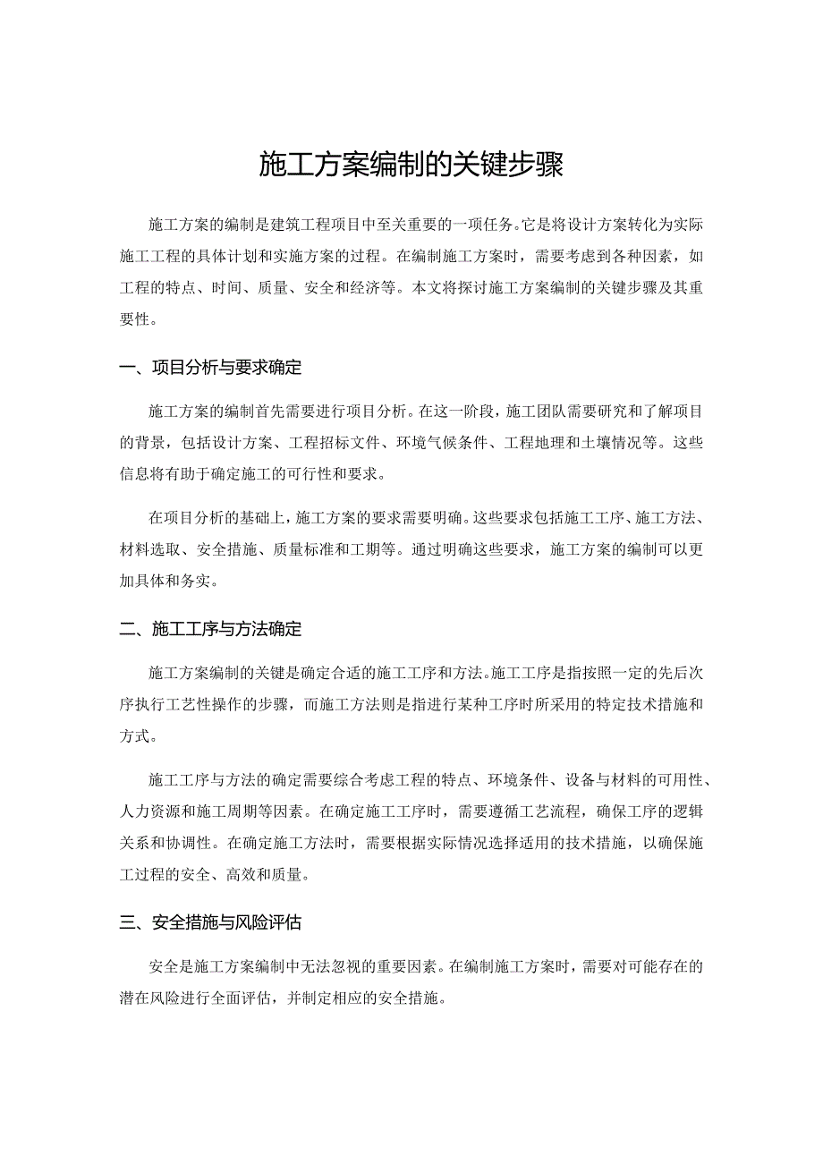 施工方案编制的关键步骤.docx_第1页