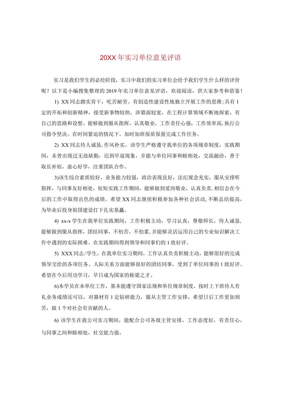 20XX年实习单位意见评语.docx_第1页