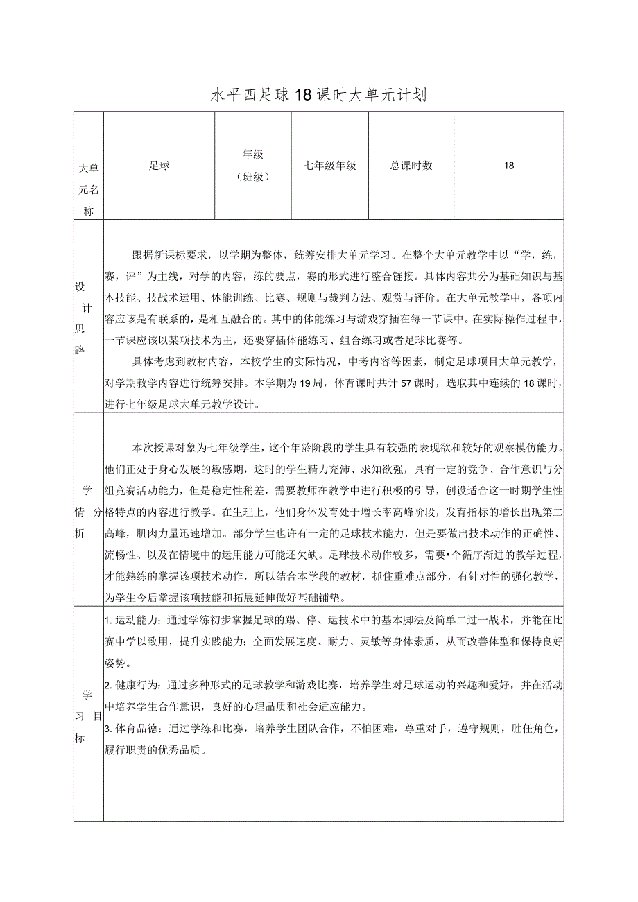 22、水平四足球18课时大单元计划.docx_第1页